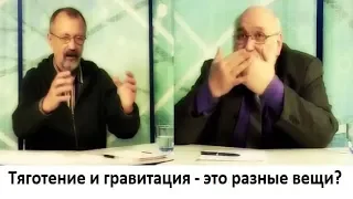 Тяготение и гравитация - это разные вещи?