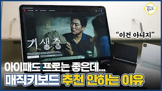 아이패드 프로 5세대 매직키보드 vs 스마트키보드 폴리오 장단점 비교! 가성비 꽝, 추천 안하는 진짜 이유