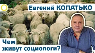 Евгений Копатько. Чем живут социологи? 02.10.2016 [РАССВЕТ]