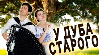 ❤️Сердце Сжимается от их Голосов. У дуба старого.