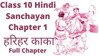 Class10 Hindi Sanchayan Chapter 1 Harihar Kaka full Chapter Detailed Explanation