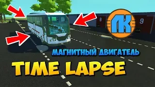 СТРОЮ АВТОБУС НА МАГНИТНОМ ДВИГАТЕЛЕ в Scrap Mechanic !! TIMELAPSE !! СКАЧАТЬ СКРАП МЕХАНИК