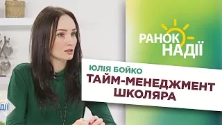 Юлія Бойко про тайм-менеджмент школяра | РАНОК НАДІЇ