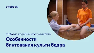 «Школа ходьбы» для специалистов. Видео 6. Особенности бинтования культи бедра