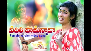 Vadhilipothunnava Nannu Ontari Chesava/ Love Failure Full Song /Female Version/Kumaraswamy&Shirisha
