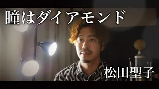 【男性が歌う】瞳はダイアモンド/松田聖子 covered by Shudo Yuya