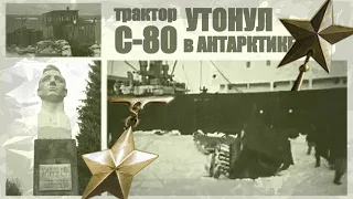 Тракторы во льдах. С-80 ушел под лед. На 72 метра. Иван Хмара.