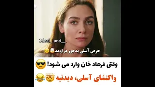 یه کم آسلی فرهاد ببینیم؟😋😋😋😍😍😍😍😍😍😍😍💕💕💕💕💕💕💕خیلی قشنگن با هم😍😍🤣🤣 #asfer #siyahbeyazask #siyahbeyazask