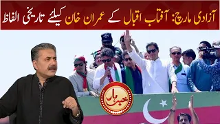 Azadi March: Aftab Iqbal's historic words for Imran Khan | GWAI