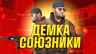 Дэмка в Союзники ( stand-off 2 ) + низкая графика 🧊