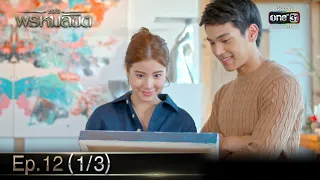 เธอคือพรหมลิขิต | Ep.12 (1/3) | 15 มิ.ย. 66 | one31