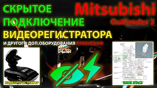 Скрытое подключение видеорегистратора в Etacs Mitsubishi Outlander 3 // #Правильное подключение