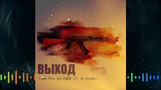 Jimmy Wise aka Paren - Выход Ft. Dj Exeeder