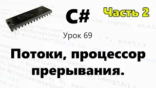 C#. Потоки / процессор / прерывания. Урок 69 ч. 2