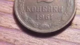 2 Копейки 1961 Редкие разновидности