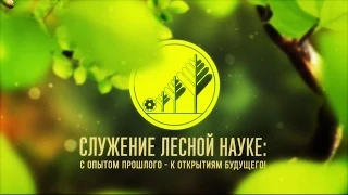 СЛУЖЕНИЕ ЛЕСНОЙ НАУКЕ:  С ОПЫТОМ ПРОШЛОГО К ОТКРЫТИЯМ БУДУЩЕГО