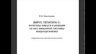 Вирус гепатита С   антигены вируса и реакция на них иммуной системы микроорганизма