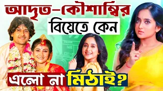 আদৃত-কৌশাম্বির বিয়েতে কেন এলো না মিঠাই? | সৌমিতৃষা কুন্ডু একি বলল? | Mithai