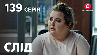 След 139 серия: слепая месть | ДЕТЕКТИВ 2022 | ПРЕМЬЕРА | НОВИНКИ КИНО 2022