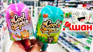 Ашан УДИВИЛ! Игрушки с сюрпризом из Ашана Cool Surprise