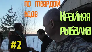 Крайняя поездка по льду до избы/быт/рыбалка/2 часть