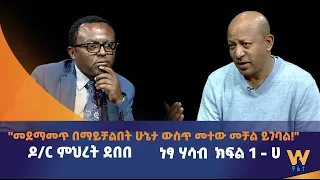 "መደማመጥ በማይቻልበት ሁኔታ ውስጥ መተው መቻል ይገባል!" - ዶ/ር ምህረት ደበበ #ነጻ ሀሳብ - ክፍል 1 - ሀ