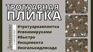 Тротуарная плитка своими руками | Мозаика из гальки для изготовления плитки