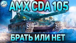 ✮AMX Cda 105 ОБЗОР✮НОВЫЙ ТАНК ЗА РЕФЕРАЛКУ World of Tanks✮