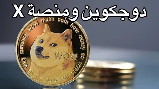 عاجل ‼️ دوجكوين عملة منصة X القادمة ؟ || أطلاق حساب X للدفع المالي. #Xpayments #Dogecoin