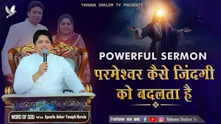 मेरी ज़िंदगी बदल गई || Bible Study With Apostle Ankur Narula, Everyday Manna,ankur narula ministry