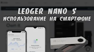 Ledger Nano S - Как Пользоваться Кошельком на Смартфоне | Подробная Пошаговая Инструкция