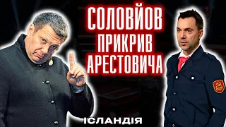 Росіяни захищають Арестовича