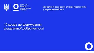 10 КРОКІВ ФОРМУВАННЯ АКАДЕМІЧНОЇ ДОБРОЧЕСНОСТІ