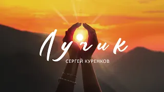 Сергей Куренков - Лучик