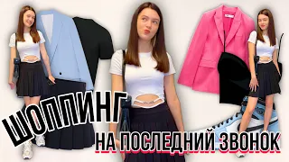 ШОППИНГ на последний звонок в Bershka, ZARA, HM. Уехали в Румынию на шоппинг / НАША МАША