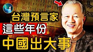 預言中國關鍵節點！這些年份，有大事！曾仕強，在世時洩漏天機：2024年、2044年⋯還有這五年的巨大變化，理想國、新天子⋯｜ #未解之謎 扶搖