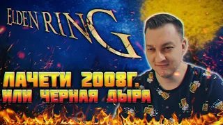 🔴Кибер спорт придумали у меня во дворе ^^ ➜  Elden Ring #7