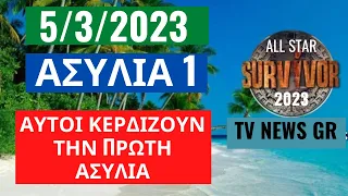 SURVIVOR ALL STAR  5/3/23 - ΑΥΤΟΙ ΚΕΡΔΙΖΟΥΝ ΤΗΝ ΠΡΩΤΗ ΑΣΥΛΙΑ