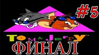 Том и Джерри. Уровень 5. Долгожданный финал (NES, dendy)