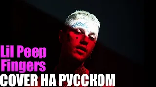 Lil Peep - Fingers НА РУССКОМ (COVER by Shezer)|Перевод rus sub|