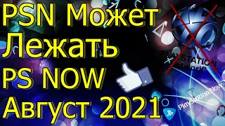 PSN Лежит PS4 PS5! Игры PS NOW Август 2021