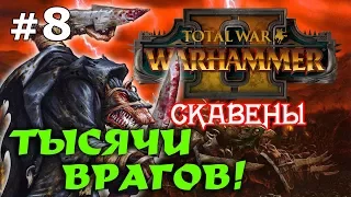 Total War: WARHAMMER II - Скавены Скролка №8 - Тысячи врагов!