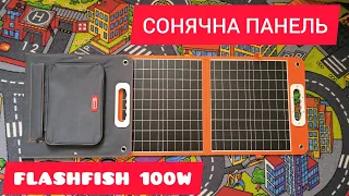 СОНЯЧНА ПАНЕЛЬ FLASHFISH 100W | Огляд та комплектація