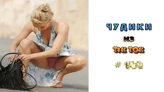 😎 ЧУДИКИ ИЗ ТIК ТОК 😎Top TikTok 2022 №144 (тик ток видео)