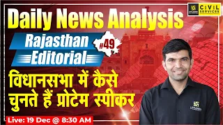 Rajasthan Editorial | Current Affairs & Daily News Analysis #49 | RAS Exam Special | By Narendra Sir