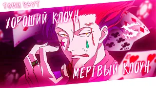 Аниме клип - Хороший клоун мёртвый клоун (AMV) Тони Раут 😈 (♫) ᴴᴰ