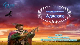 Қазақша аудиокітап. Асқар Сүлейменов "Адасқақ". Жарас Қалдаров. Көкшетау.