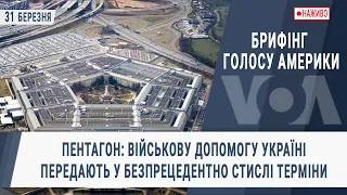 Брифінг Голосу Америки. Пентагон: допомогу Україні передають у безпрецедентно стислі терміни