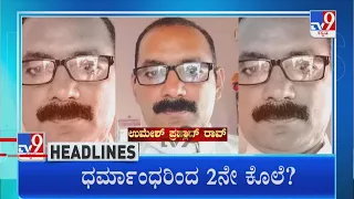 TV9 Kannada Headlines At 2PM (02-07-2022)