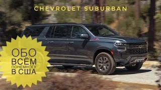 Шевролет Субурбан 2021 Тест-драйв эксклюзивного Chevrolet Suburban